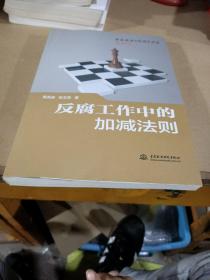 反腐工作中的加减法则（中国政治生态研究课题廉政管理丛书）