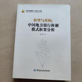 中国金融四十人论坛书系·转型与重构：中国地方银行体制模式框架分析