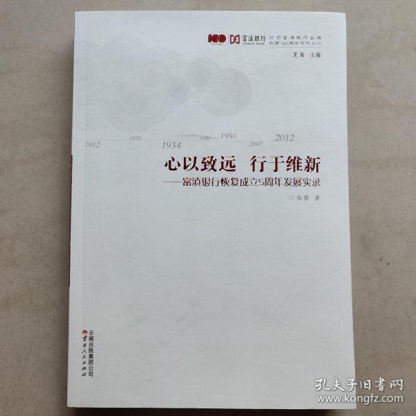 心以致远  行于维新 : 富滇银行恢复成立5年发展成
就