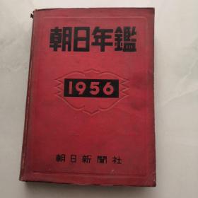 朝日年鑑 昭和三十一年版 1956年 软精装 货号K6