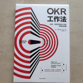 OKR工作法：谷歌、领英等顶级公司的高绩效秘籍