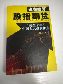 谁在暗算股指期货：“黄金十年”中国七大投资焦点