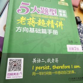 2021老蒋英语（二）5大题型解题套路超精讲（5合1）总第7版（套装共2册赠送视频学习手册+