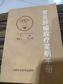 常見腫瘤放療簡明手冊