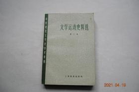 中国现代文学史参考资料:文学运动史料选（第2册）【第二次国内革命战争时期（一）——新民主主义（节录）、在延安文艺座谈会上的讲话（节录）（毛泽东）。无产阶级革命文学论争。中国左翼作家联盟。文艺大众化问题的讨论。】【本书入选的作者：冯乃超。成仿吾。蒋光慈。李初梨。钱杏邨。鲁迅。麦克昂。侍桁。杜荃。冯雪峰。矛盾。瞿秋白。周起应。萧三。周扬。郭沫若。郑伯奇。宋阳。陈子展。陈望道。胡愈之。叶圣陶。等】