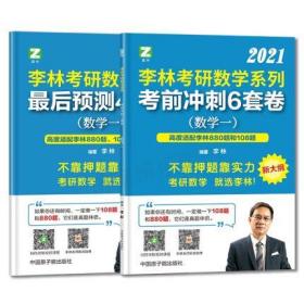 2021李林考研数学最后预测4套卷