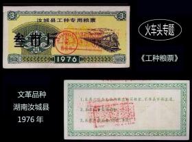 火车头专题：湖南汝城县1976年《工种粮票----叁斤》：