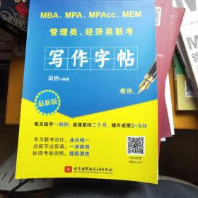 MBA、MPA、MPAcc、MEM 管理类、经济类联考写作字帖 楷体 2020