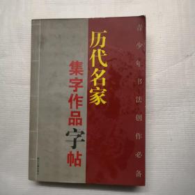 历代名家集字作品字帖