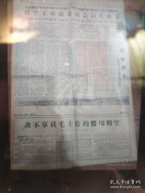 《湖北日报》1967年8月5日 8月31日，每份49.9  毛像毛题  华工革命委员会成立