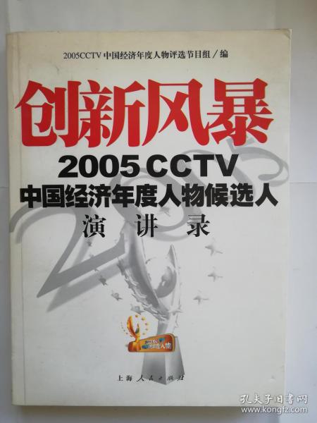 创新风暴：2005CCTV中国经济年度人物候选人演讲录