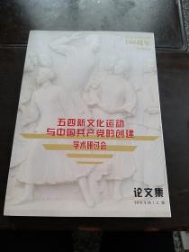 五四新文化运动与中国共产党的创建学术研讨会……论文集