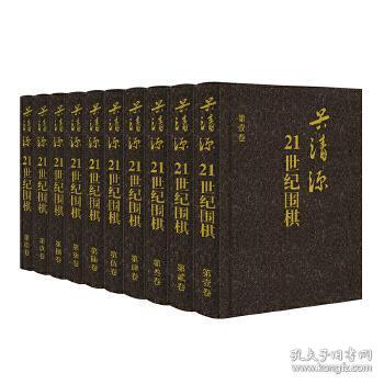 21世纪的围棋（全10册）