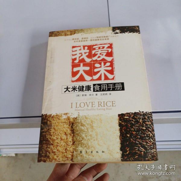 我爱大米：大米健康食用手册