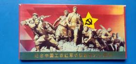 纪念中国工农红军长征胜利六十周年首日实寄封