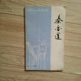 戏剧故事  秦香莲   徐苏灵 改编     上海文化   1956年一版1983年二印