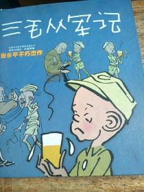 三毛从军记：世界连环画漫画经典大系