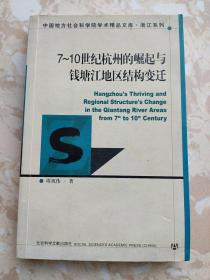 7~10世纪杭州的崛起与钱塘江地区结构变迁（作者签赠本）