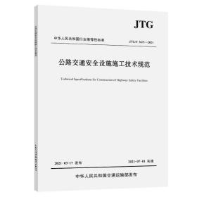 公路交通安全设施施工技术规范（JTG/T 3671—2021）