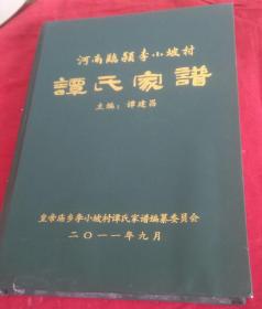 河南临颖李小坡村谭氏家谱