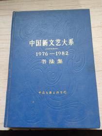 中国新文艺大系（1976一1982）书法集
