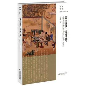 吴兴骚雅，领袖江南：吴江沈氏家族四百年文学史（1480－1880）