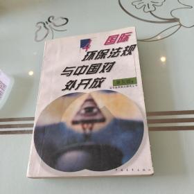 国际环保法规与中国对外开放