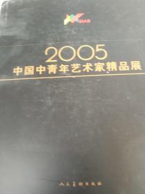 精装 中国中青年艺术家精品展（2005）