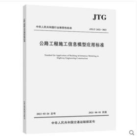 公路工程施工信息模型应用标准（JTG/T 2422—2021）