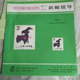 新邮报导  带辛未年邮票 
1991年第1.2.3
三张合售