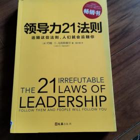 领导力21法则：追随这些法则，人们就会追随你