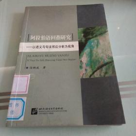 阿拉伯语回指研究：以语义与句法照应分析为视角