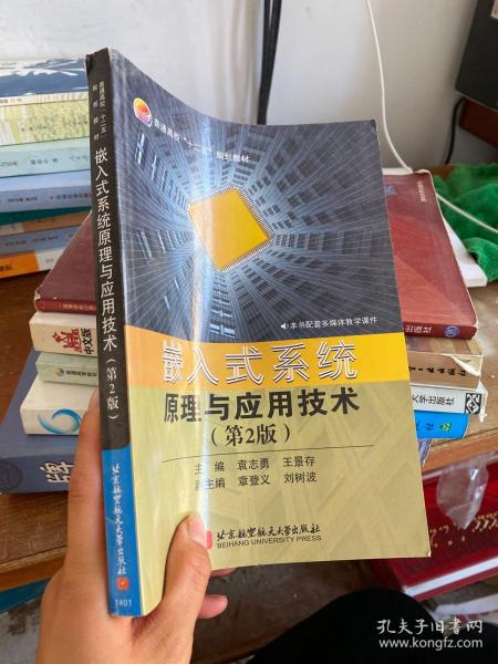 嵌入式系统原理与应用技术（第2版）/普通高校“十二五”规划教材