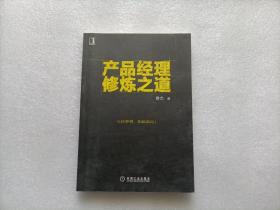 产品经理修炼之道