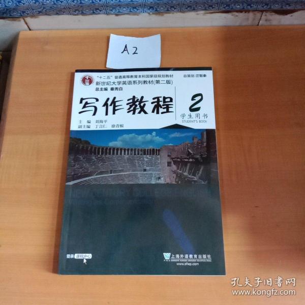 写作教程（2 学生用书 第2版）/新世纪大学英语系列教材·“十二五”普通高等教育本科国家级规划教材