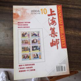 上海集邮2004年第10期