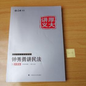 厚大司考·(2016)国家司法考试厚大讲义钟秀勇讲民法之真题卷