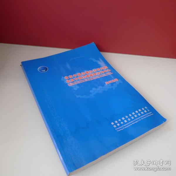 北京中盟信德经济研究院 北京中盟信德管理咨询中心 案例选编