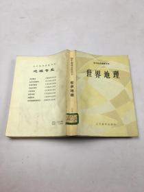 世界地理 （初中教师进修用书）