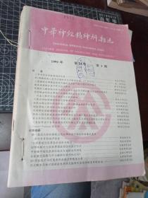 中华神经精神科杂志 1991年