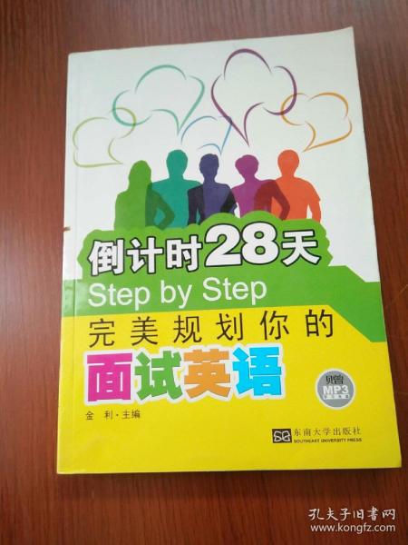 倒计时28天Step by Step：完美规划你的面试英语