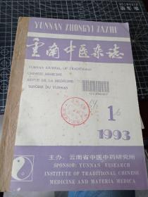 云南中医杂志 1993年