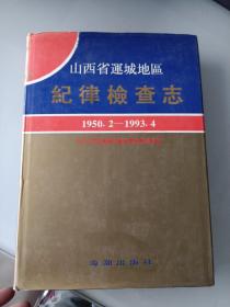 山西省运城地区纪律检查志【1950.2-1993.4】