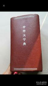 《中华大字典》1958年版上下册合订本刷漆布面硬精装巨厚