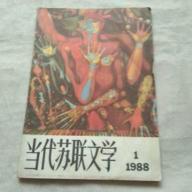 当代苏联文学 1988 1