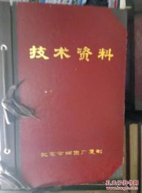 北京BJ130轻型载重汽车 北京市晒图厂蓝图资料图纸全套35册现存34册和售品相非常好可收藏