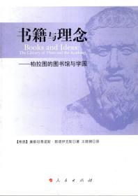 书籍与理念—柏拉图的书馆与学园