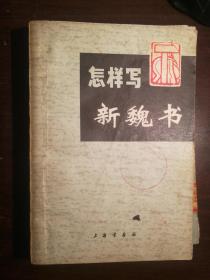 411〉书法类：怎样写新魏书（72年1版1印、馆藏）