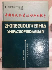 中國“路文化”書法作品大觀（印量少只印1800冊）