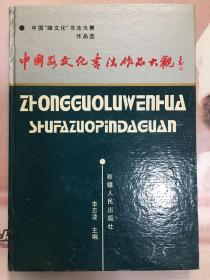 中国“路文化”书法作品大观（印量少只印1800册）